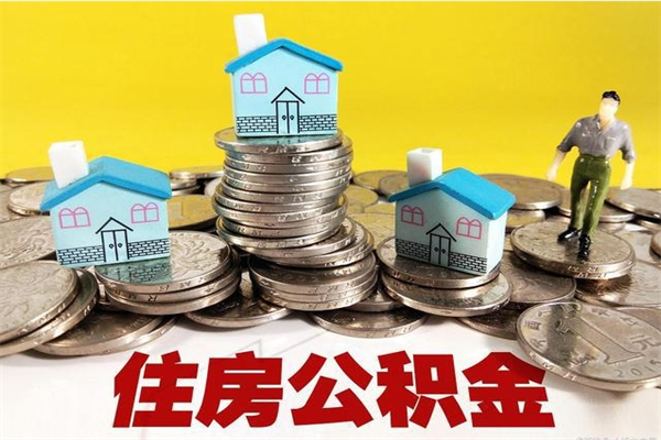 濮阳离职后公积金多久可以取出来（濮阳离职后住房公积金多久可以取出来）