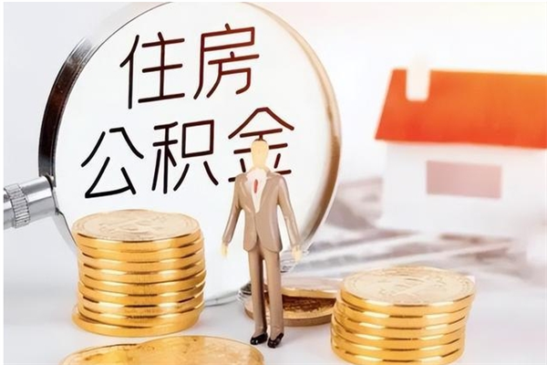 濮阳离职了如何提取公积（已离职如何提取公积金）