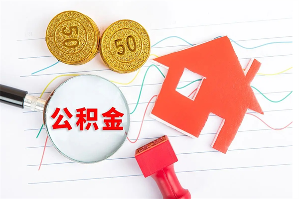 濮阳离职后可以提住房公积金吗（离职了能提取公积金吗）