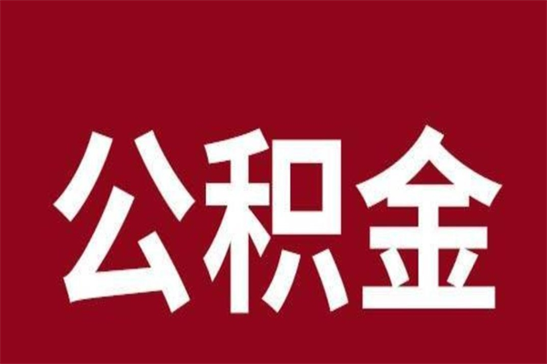 濮阳个人离职公积金如何取（离职个人如何取出公积金）