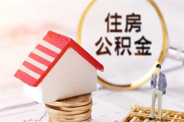 濮阳住房公积金是封存状态如何取（公积金封存状态怎样提取）