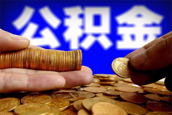 濮阳封存公积金提出（封存公积金提取流程）