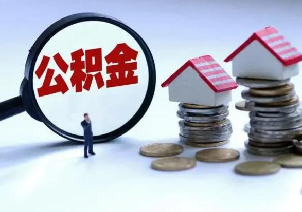 濮阳在职人员住房公积金怎么取（在职住房公积金提取流程）