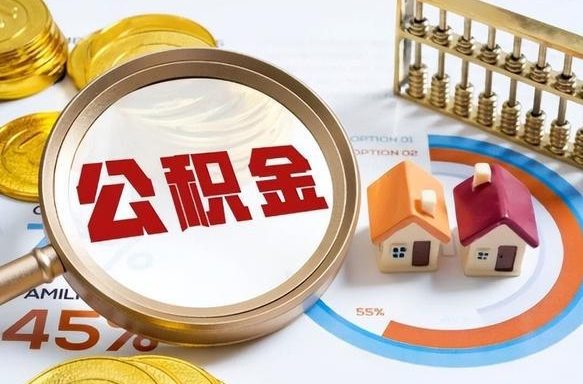 濮阳住房公积金封存怎么取出来（公积金封存怎么取出来吗）