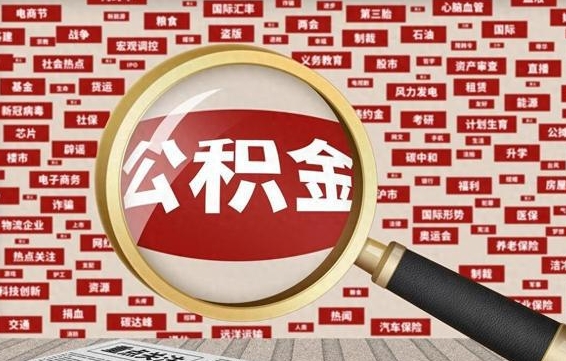 濮阳公积金封存可以取吗（公积金封存可以取现吗）